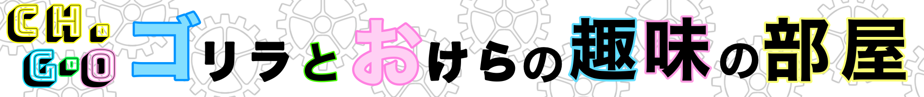 ゴリラとおけらの趣味部屋